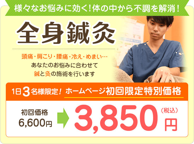 岩倉市のハンズ治療院・接骨院の全身鍼灸初回限定特別価格3,850円