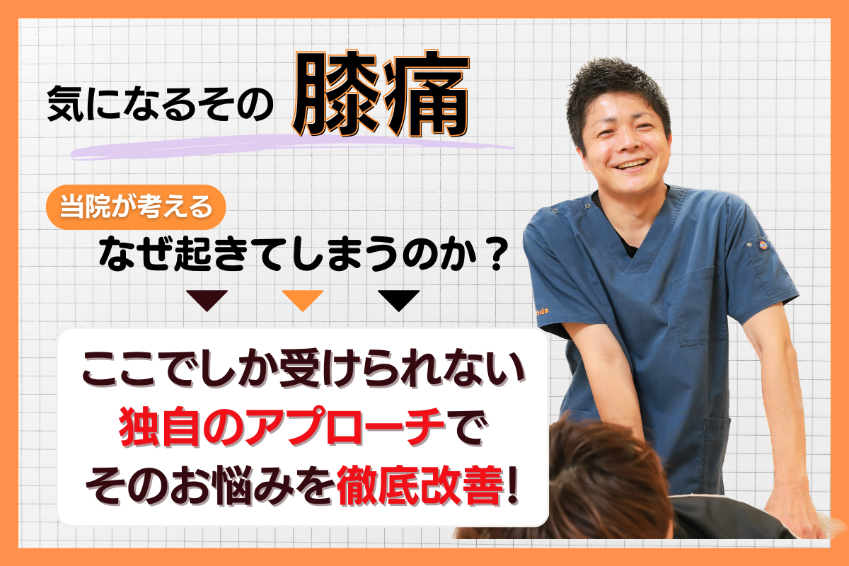 変形性膝関節症・膝の痛みは早期回復、再発防止で好評の【岩倉市