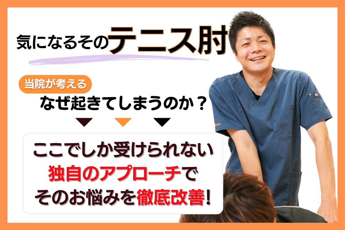 テニス肘の原因・症状・施術方法】肘の痛み改善なら岩倉市のハンズ治療